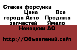 Стакан форсунки N14/M11 3070486 › Цена ­ 970 - Все города Авто » Продажа запчастей   . Ямало-Ненецкий АО